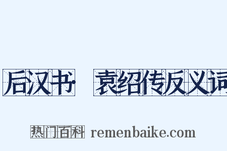 后汉书·袁绍传反义词是什么意思的图片